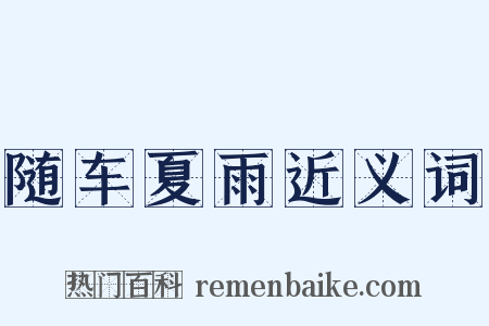 随车夏雨近义词是什么意思的图片